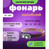 Фонарь налобный с датчиком движения и клипсой FB - 6541 3030+SMD (WHITE+RED+BLUE) (324)