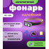 Фонарь налобный с датчиком движения и клипсой FB - 6541 3030+SMD (WHITE+RED+BLUE) (324)