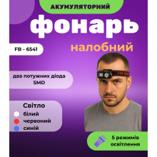 Фонарь налобный с датчиком движения и клипсой FB - 6541 3030+SMD (WHITE+RED+BLUE) (324)