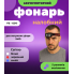 Фонарь налобный с датчиком движения и клипсой FB - 6541 3030+SMD (WHITE+RED+BLUE) (324)