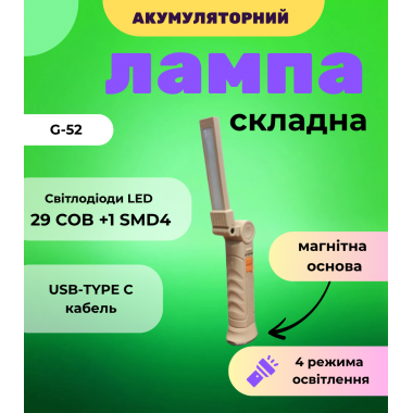 Аккумуляторная складная LED лампа-фонарь FlyBat WORKLIGHT G-52 COB 180 градусов с магнитом и крючком для кемпинга и дома светло-коричневая (322)