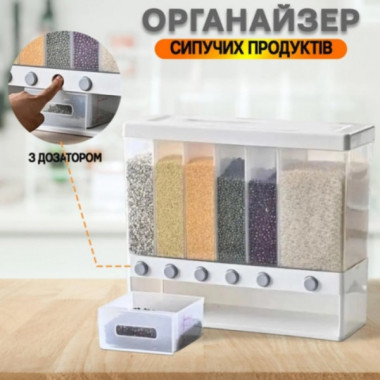 Органайзер для сыпучих продуктов 10 л контейнер круп с кнопкой диспенсер 6 секций для кухни (17950)