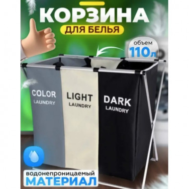 Складная сортировочная корзина для белья с 3 секциями, Органайзер для грязного белья, Тканевая корзина для белья (20731)