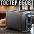 Тостер с регулировкой поджаривания и съёмным поддоном Domotec MS-263 600W (20852)