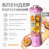 Портативний блендер ENJOY BLEND 63738436 ліловий (фіолетовий) (63738436) (15182)