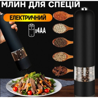 Электрическая мельница для специй, автоматическая перечница, кухонный измельчитель перца (17792)