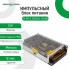 Импульсный блок питания GV-SPS-C 12V20A-L (240W) (6276)