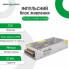 Импульсный блок питания GV-SPS-C 12V10A-L (120W) (18586)